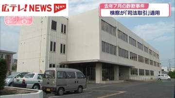 「トクリュウ」関与か　検察が「司法取引」　広島地検福山支部