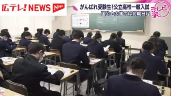 がんばれ受験生！　広島でも公立高校一般入試と国公立大学の２次試験が始まる