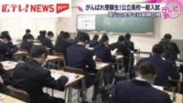 がんばれ受験生！　広島でも公立高校一般入試と国公立大学の２次試験が始まる