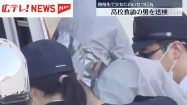 勤務先の学校で少女にわいせつ行為　高校教諭の男を送検　広島