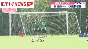 サンフレッチェ広島　宮崎キャンプ最新情報