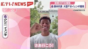 サンフレッチェ広島　新FWイエンギ獲得へ