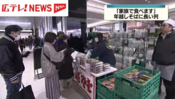 「家族で食べます」年越しそばの特設コーナーに長い列　広島駅