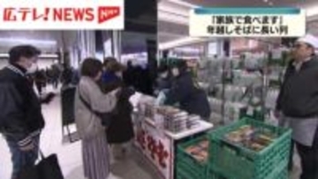 「家族で食べます」年越しそばの特設コーナーに長い列　広島駅