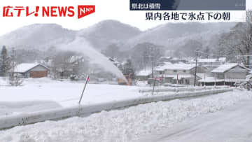 広島県の各地で氷点下の朝　山陽道の冬タイヤ規制は解除