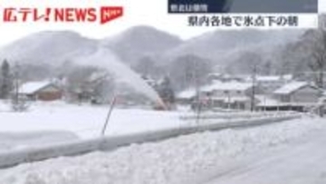 広島県の各地で氷点下の朝　山陽道の冬タイヤ規制は解除