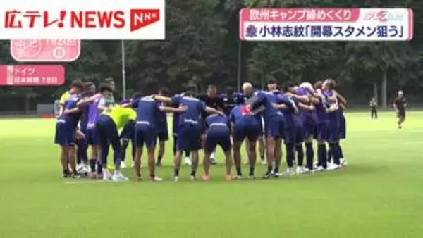 サンフレッチェが欧州キャンプ締めくくり　18歳・小林が対外試合で1G1Aと躍動