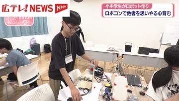 小中学生がロボット作り　“ロボコン”で他者を思いやる気持ち育む
