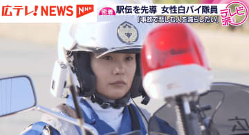 【特集】白バイ隊員に密着　交通事故を減らすために磨いた技術で駅伝を先導　広島