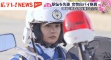 【特集】白バイ隊員に密着　交通事故を減らすために磨いた技術で駅伝を先導　広島
