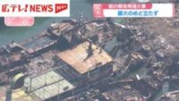 船の解体現場火事　鎮火のめど立たず　広島・呉市音戸町