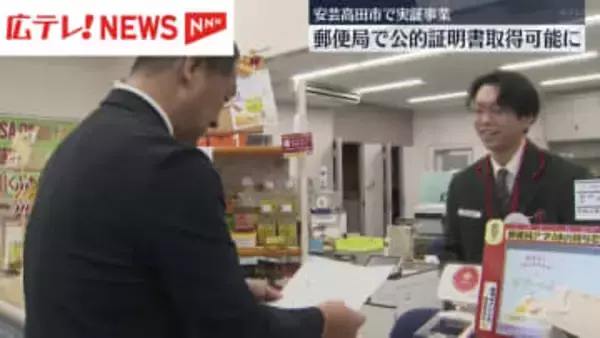 郵便局で公的証明書取得が可能に　実証事業スタート・広島県安芸高田市