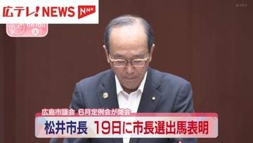 広島市議会6月定例会開会　松井市長が19日に市長選出馬表明