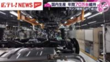 マツダ2025年の国内生産70万台を維持　トランプ関税の影響などで減少