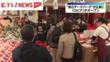 食のテーマパークが広島に　「ロピア」オープンでにぎわう