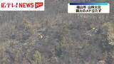 「広島・福山市の山林火災　鎮火のメド立たず」の画像1