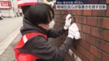 安心安全な街づくりを目指し落書き消去活動　広島