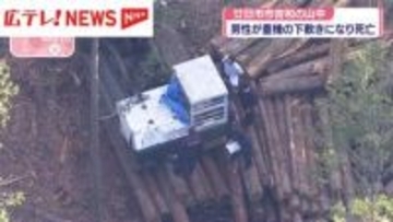 男性(90代)が重機の下敷きになり死亡　広島・廿日市市