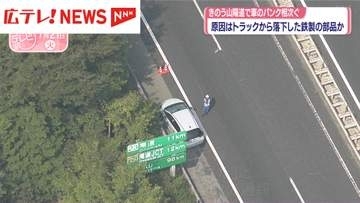 7/20山陽道で車のパンク相次ぐ　原因はトラックから落下した鉄製の部品か