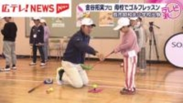 男子ゴルフ２０２４賞金王・金谷拓実プロが母校でゴルフの楽しさを伝えるレッスン　広島・呉市
