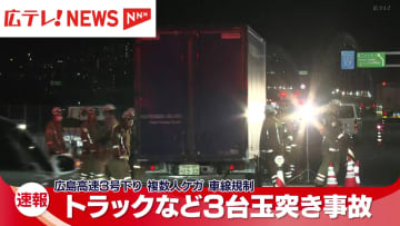 広島高速3号線下りでトラックなど3台玉突き事故