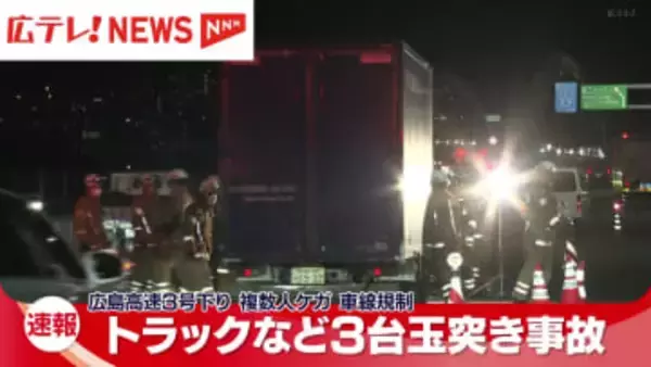 広島高速3号線下りでトラックなど3台玉突き事故