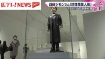 下瀬美術館で人形をテーマにした展示会　広島・大竹市