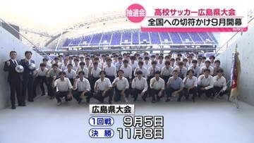 全国への切符かけ９月開幕　高校サッカー広島県大会組み合わせ抽選会