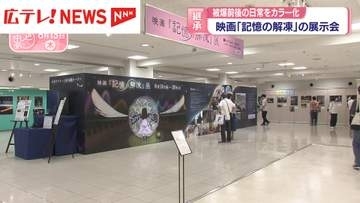 映画「記憶の解凍」展　被爆前後の日常をカラー化