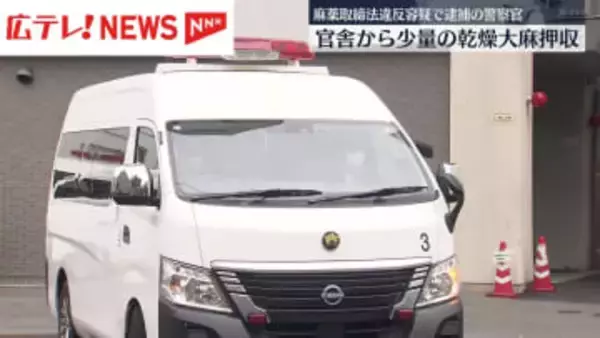 大麻所持の疑いで逮捕された警察官の官舎から乾燥大麻を押収　広島