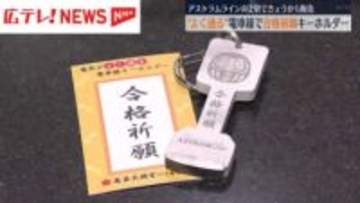 "よく通る”電車線を使ったキーホルダー販売　アストラムラインの駅で限定５００個　広島