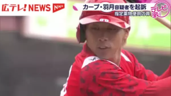 広島カープ・羽月隆太郎被告　指定薬物使用の罪で広島地検が起訴
