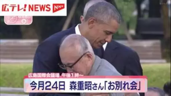 被爆者・森重昭さん「お別れ会」　4月24日に開催　広島市