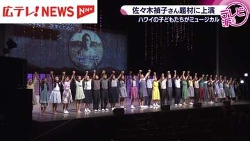 ハワイの子どもが佐々木禎子さん演じるミュージカル　広島市内の小中高校生を招待　広島