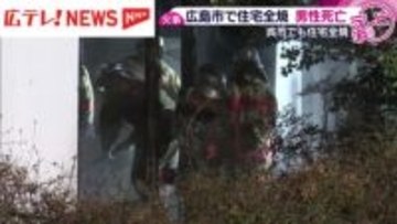 広島県内で住宅火災相次ぐ　広島市安芸区では住人の高齢男性が死亡
