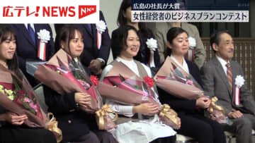 広島の社長が大賞　中国地方の女性経営者ビジネスプランコンテスト