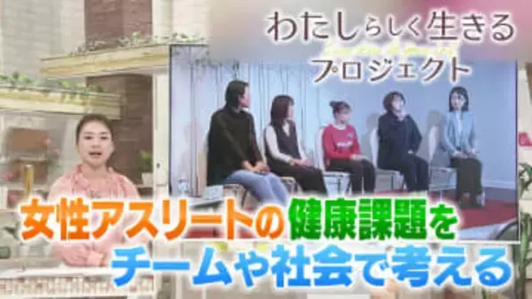 【わたしらしく生きる】女性アスリートの健康課題を個人の悩みからチームと社会の課題へ