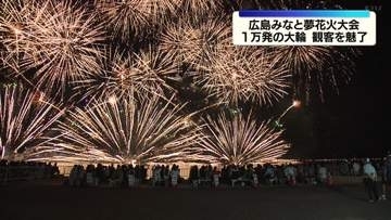 「広島みなと夢花火大会」今年最後の7月開催　約1万発の大輪が44万人の観客を魅了