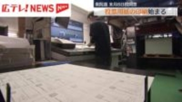 衆院選 2月8日投開票 投票用紙の印刷始まる