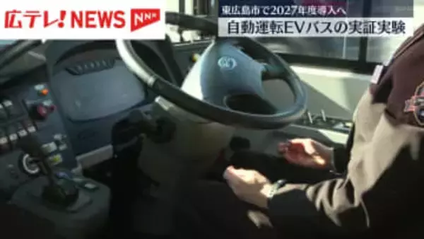 公道での自動運転ＥＶバス実証実験を公開　広島・東広島市