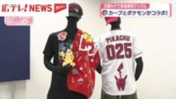 カープとポケモンがコラボ！　特別ユニフォームお披露目