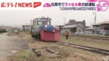 ＪＲ芸備線でラッセル車の試運転　広島・庄原市