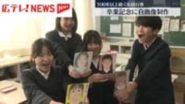 100年以上続く小学校の伝統行事　卒業生が記念の自画像制作