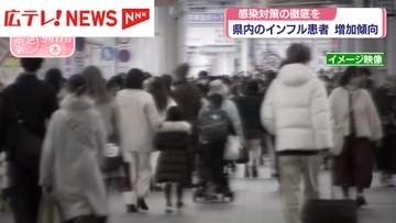 広島県内のインルエンザ患者が増加傾向　感染対策の徹底を