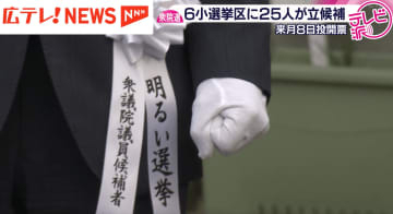 【衆議院】広島６選挙区に２５人が立候補　２月８日投開票
