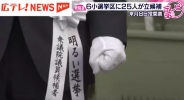 【衆議院】広島６選挙区に２５人が立候補　２月８日投開票