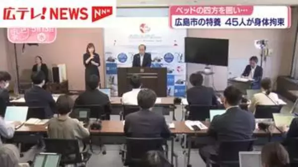 広島市の特養で虐待　ベッドの柵の四方を囲うなど45人が身体拘束受ける