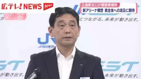 JR西日本広島支社長が新アリーナ構想に改めて期待感