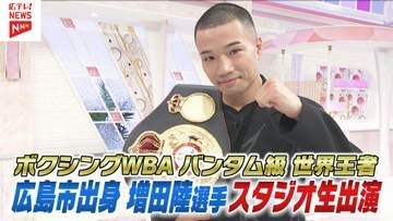 ボクシング世界チャンピオン　増田 陸選手　テレビ派生出演