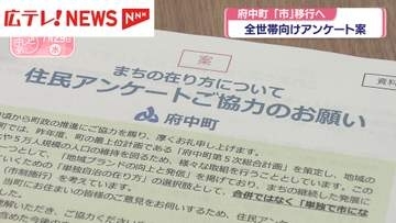 府中町「市」移行へ　全世帯向けアンケート案示す